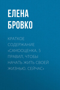 Краткое содержание «Самооценка. 5 правил, чтобы начать жить своей жизнью. Сейчас»