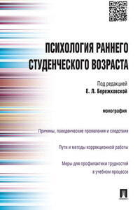 Психология раннего студенческого возраста. Монография