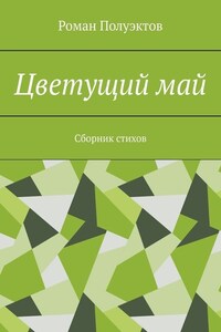 Цветущий май. Сборник стихов