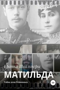 Матильда. Тайна дома Романовых