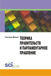 Теорика правительств и парламентарное правление