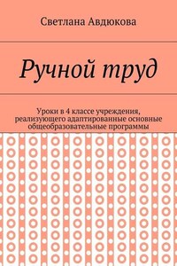 Ручной труд. Уроки в 4 классе учреждения, реализующего адаптированные основные общеобразовательные программы