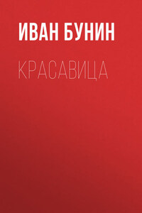 Красавица