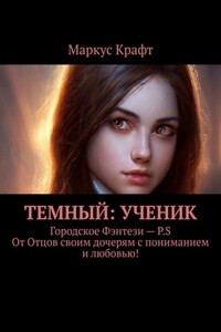 Темный: Ученик