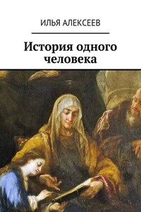 История одного человека