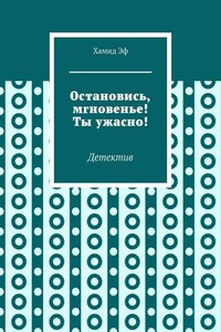 Остановись, мгновенье! Ты ужасно! Детектив