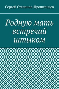 Родную мать встречай штыком. О «творцах» и жертвах террора