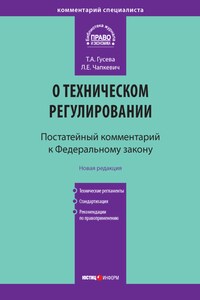 Комментарий к Федеральному закону «О техническом регулировании» (постатейный)