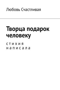 Творца подарок человеку. Стихия написала