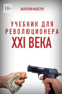 Учебник для революционера XXI века. Книга 10 в трех частях. Разоблачение привычной нам кривды