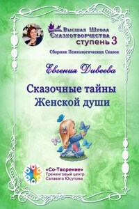 Сказочные тайны женской души. Сборник психологических сказок