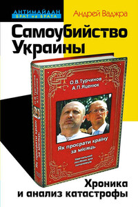 Самоубийство Украины. Хроника и анализ катастрофы