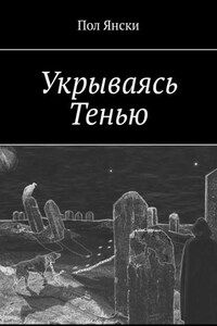 Укрываясь Тенью