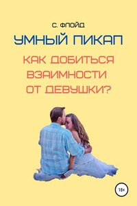 Умный пикап. Как добиться взаимности от девушки?