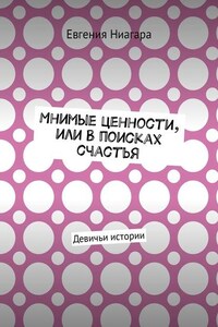 Мнимые ценности, или В поисках счастья. Девичьи истории