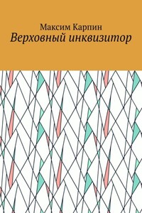 Верховный инквизитор