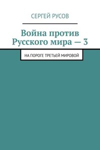 Война против Русского мира – 3. На пороге Третьей мировой