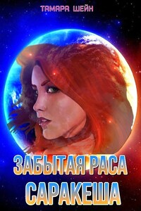 Забытая раса Саракеша