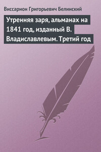 Утренняя заря, альманах на 1841 год, изданный В. Владиславлевым. Третий год