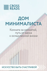 Саммари книги «Дом минималиста. Комната за комнатой, путь от хаоса к осмысленной жизни»