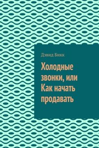 Холодные звонки, или Как начать продавать