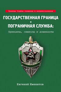 Государственная граница и пограничная служба: Принципы, символы и доминанты