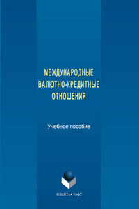 Международные валютно-кредитные отношения