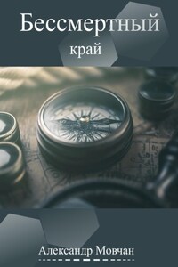 Бессмертный край