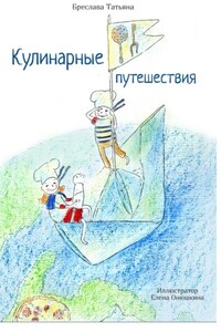 Кулинарные путешествия