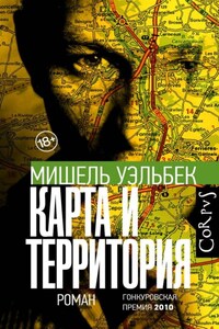 Карта и территория