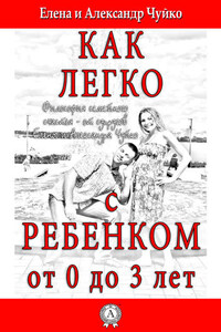 Как легко с ребенком от 0 до 3 лет