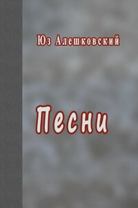 Песни