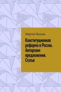 Конституционная реформа в России. Авторские предложения. Статья