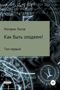 Как быть злодеем. Том первый