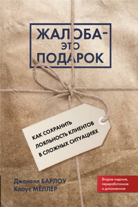 Жалоба – это подарок. Как сохранить лояльность клиентов в сложных ситуациях