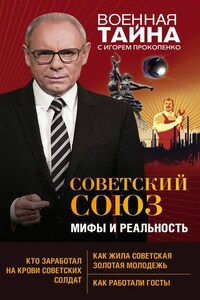 Советский Союз: мифы и реальность