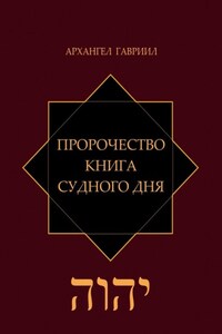 Пророчество. Книга Судного Дня