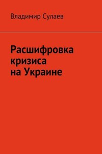 Расшифровка кризиса на Украине