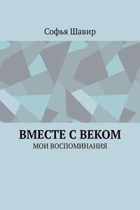 Вместе с веком. Мои воспоминания