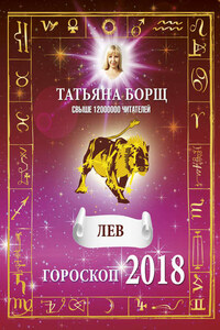 Лев. Гороскоп на 2018 год