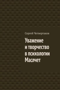 Уважение и творчество в психологии Маслчет