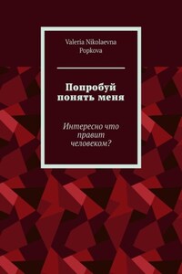 Попробуй понять меня. Интересно что правит человеком?