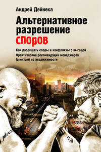 Альтернативное разрешение споров. Как разрешать споры и конфликты с выгодой. Практические рекомендации менеджерам (агентам) по недвижимости