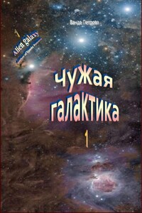 Чужая галактика