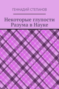 Некоторые глупости разума в науке