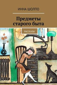 Предметы старого быта. Рассказы