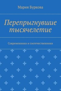 Перепрыгнувшие тысячелетие. Современники и соотечественники