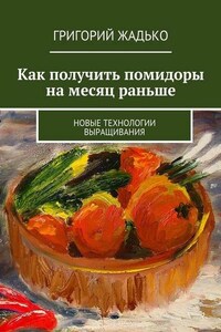 Как получить помидоры на месяц раньше. Новые технологии выращивания