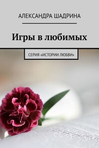 Игры в любимых. Серия «Истории любви»