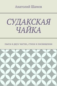 Судакская чайка. Пьеса в двух частях, стихи и посвящения